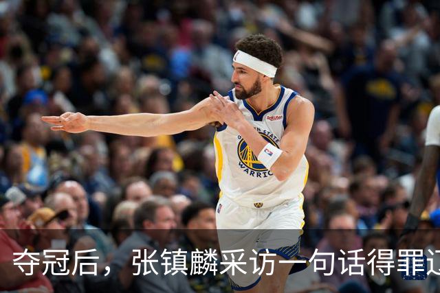 夺冠后，张镇麟采访一句话得罪辽宁！辽蜜：有本事到四川证明价值
