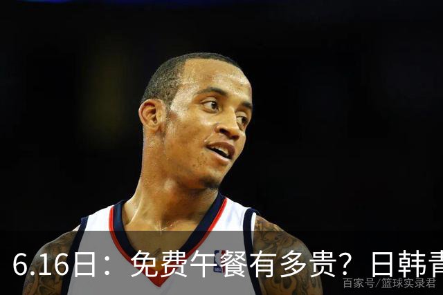 6.16日：免费午餐有多贵？日韩青训的留洋大军，为何只剩中国足球在叹息？